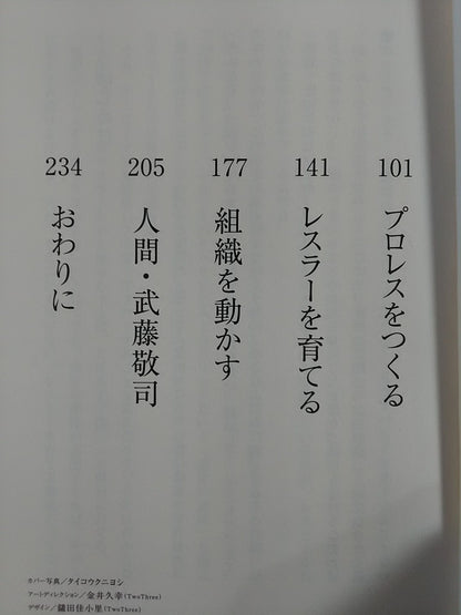 プロレスで生きる｡