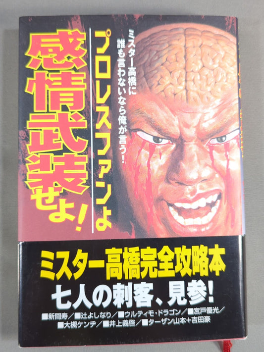 Pro Wrestling  fans, arm yourself with emotion! If no one tells Mr. Takahashi, I'll say it!