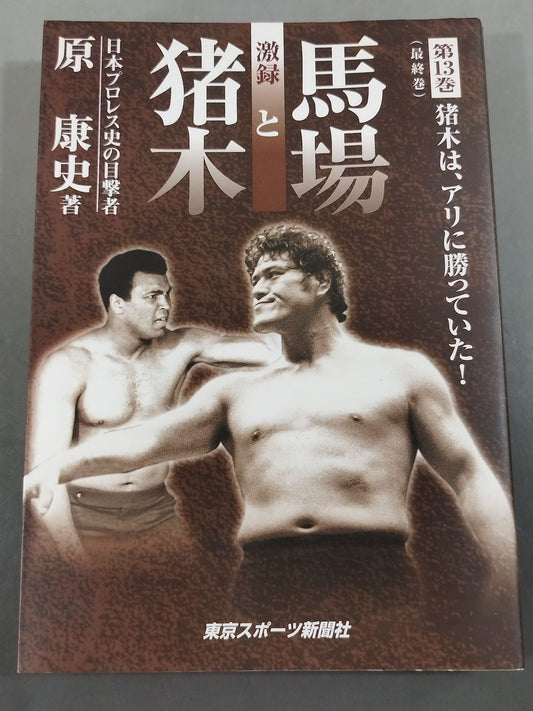 Geki Baba and Inoki Vol. 13 / Inoki  was beating Ali!