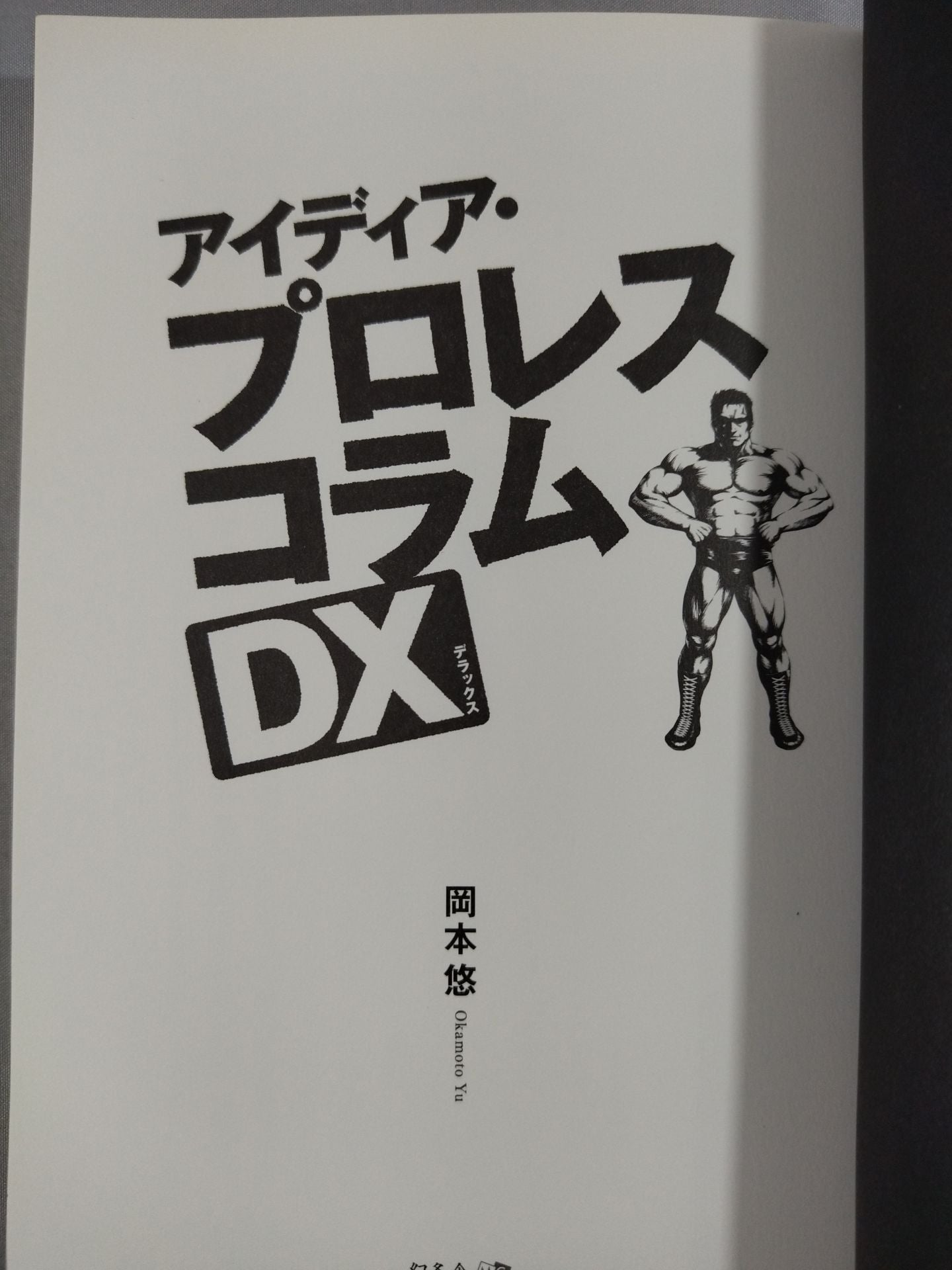 アイディア・プロレスコラムDX(デラックス)