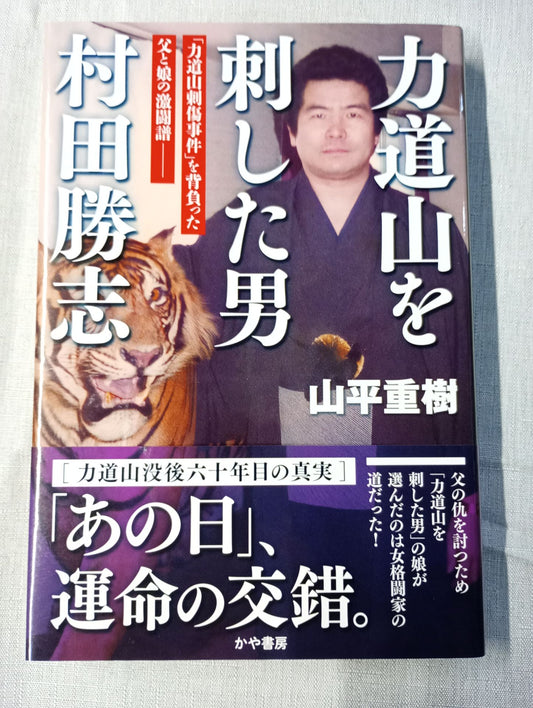 The Man Who Stabbed Rikidozan  Katsushi Murata
