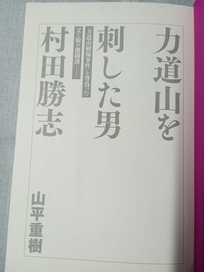 The Man Who Stabbed Rikidozan  Katsushi Murata