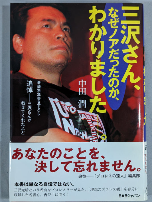 三沢さん､なぜノアだったのか､わかりました―。