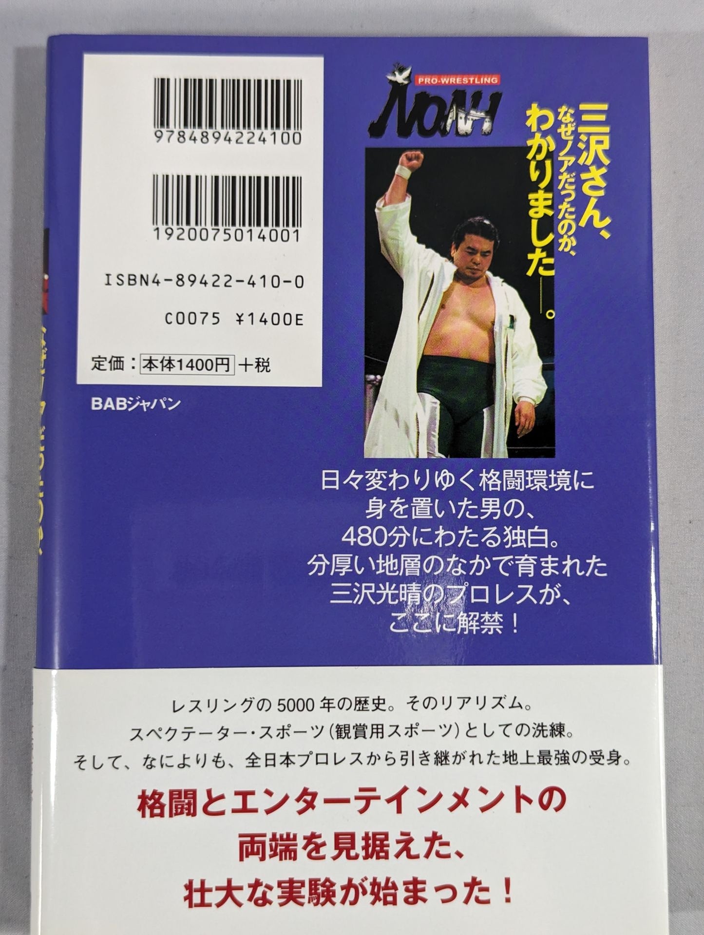 三沢さん､なぜノアだったのか､わかりました―。