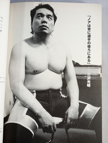 三沢さん､なぜノアだったのか､わかりました―。