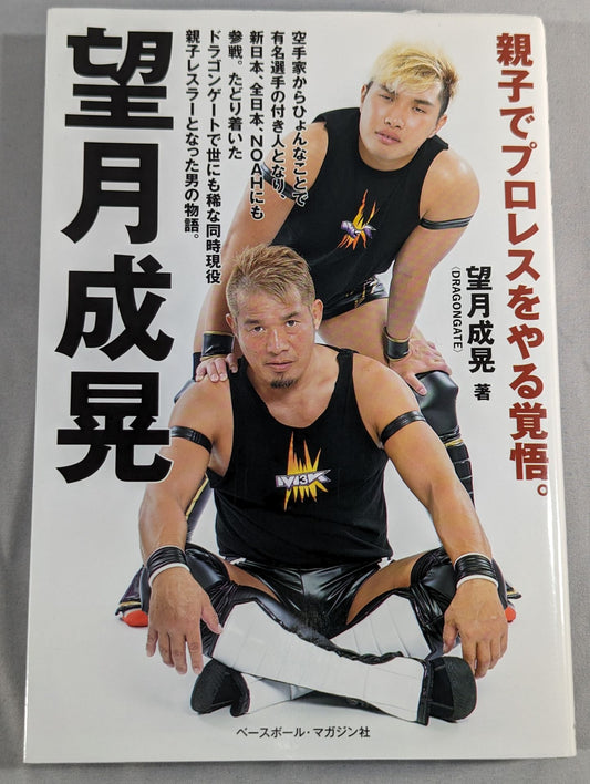 望月成晃  親子でプロレスをやる覚悟。
