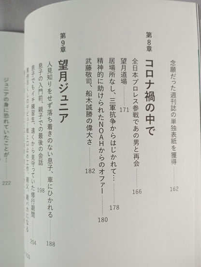 望月成晃  親子でプロレスをやる覚悟。