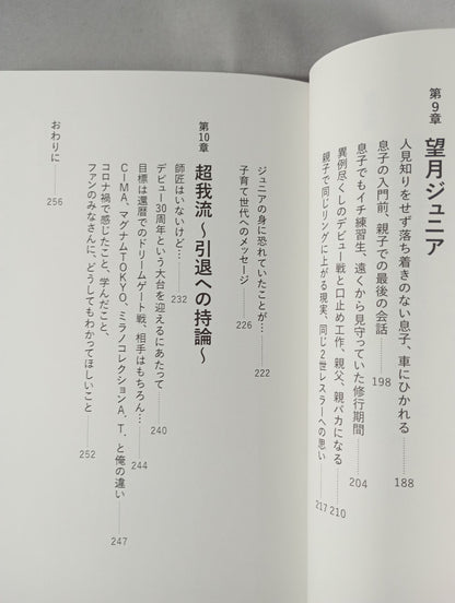 望月成晃  親子でプロレスをやる覚悟。