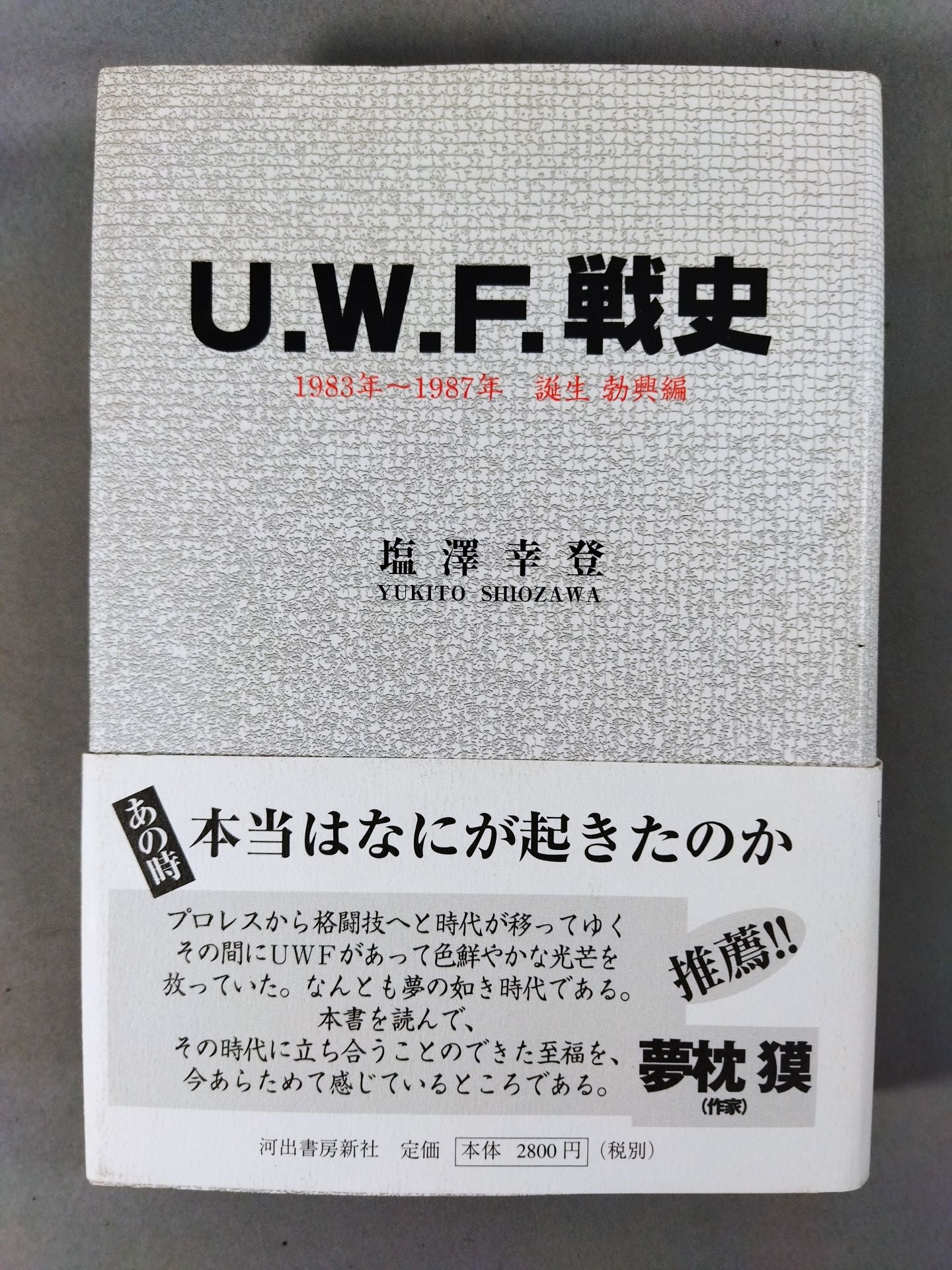 U.W.F.戦史 1983年～1987年 誕生 勃興編