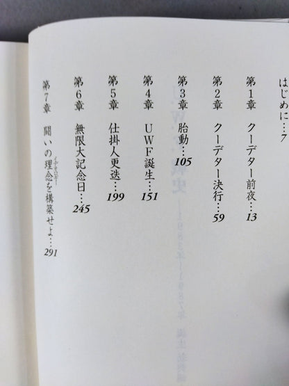 U.W.F.戦史 1983年～1987年 誕生 勃興編