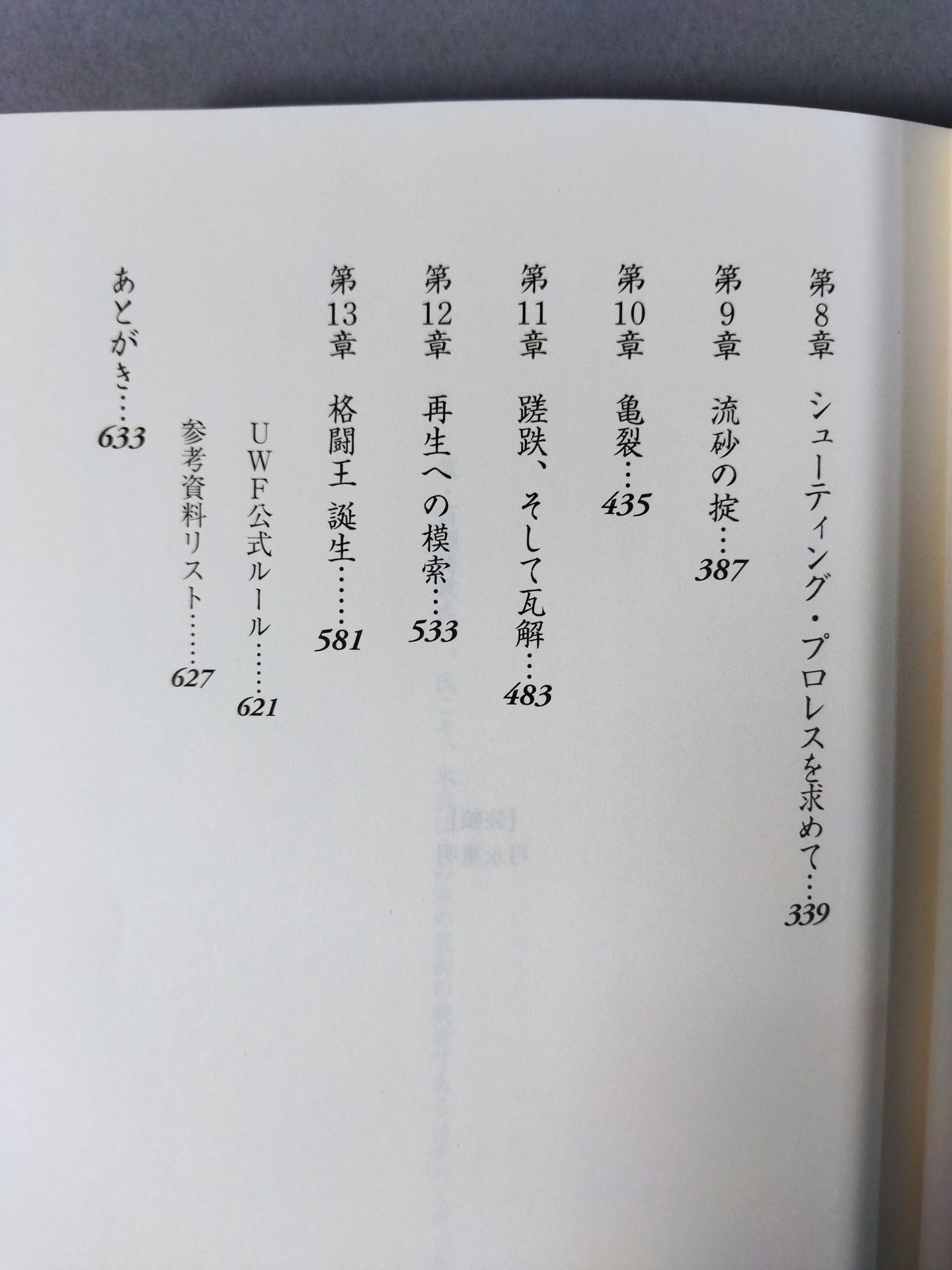 U.W.F.戦史 1983年～1987年 誕生 勃興編