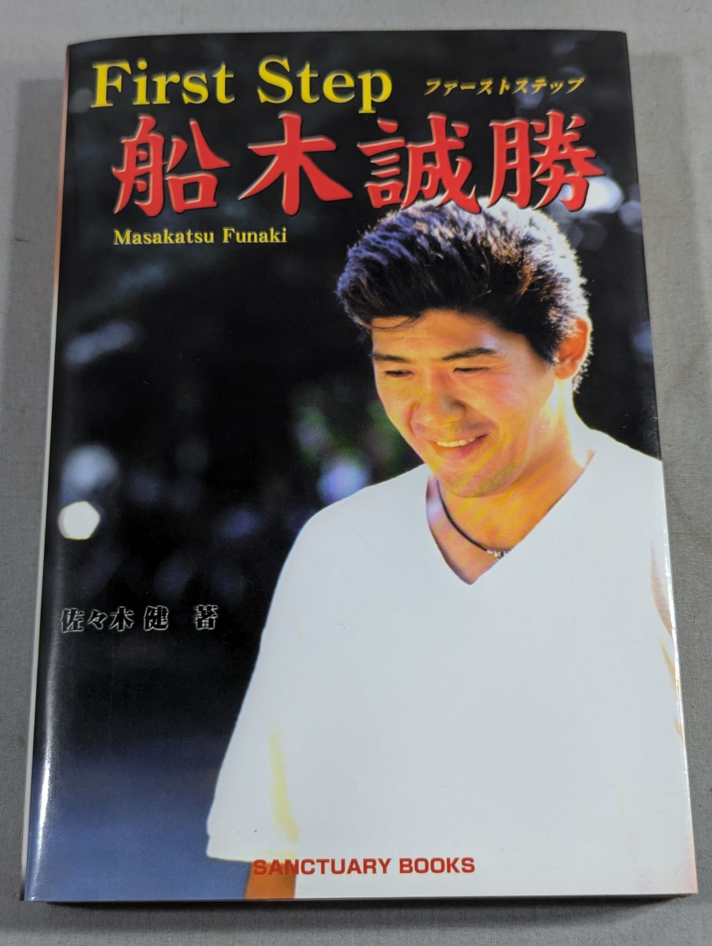 First Step 船木誠勝