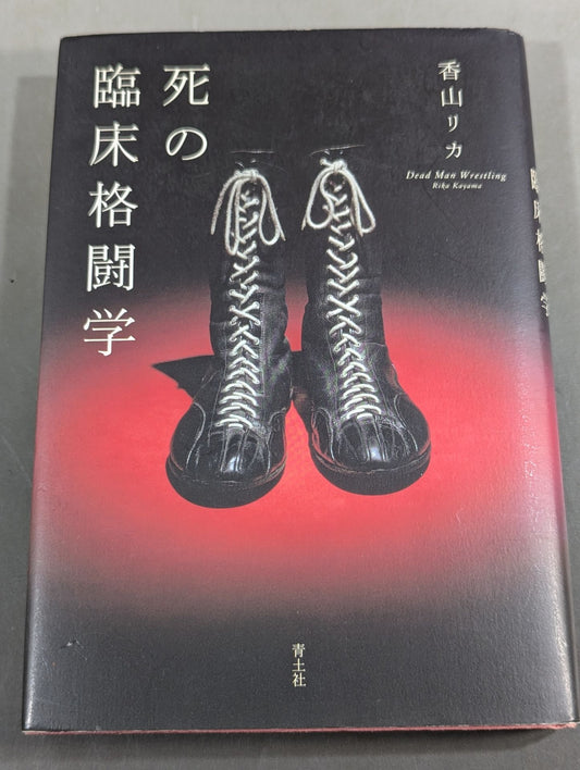死の臨床格闘学