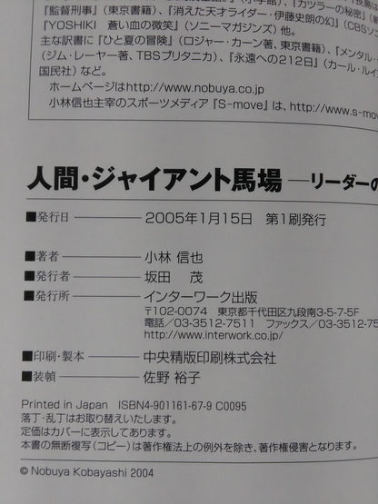 人間G馬場 リーダーの条件