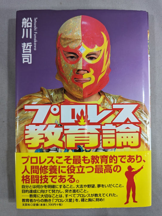プロレス教育論