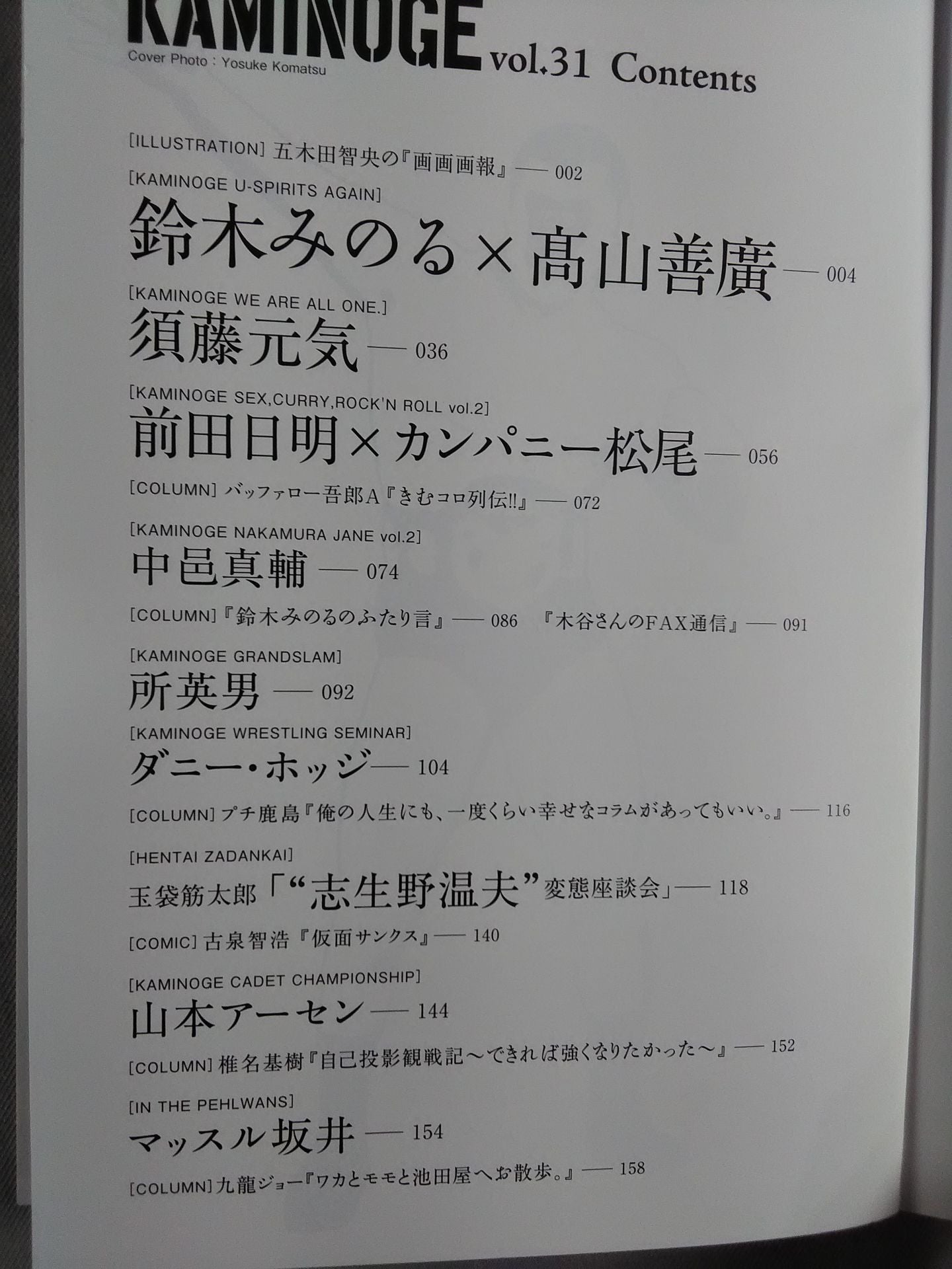 KAMINOGE [かみのげ] Vol.31 / 須藤元気・イズ・バック!!