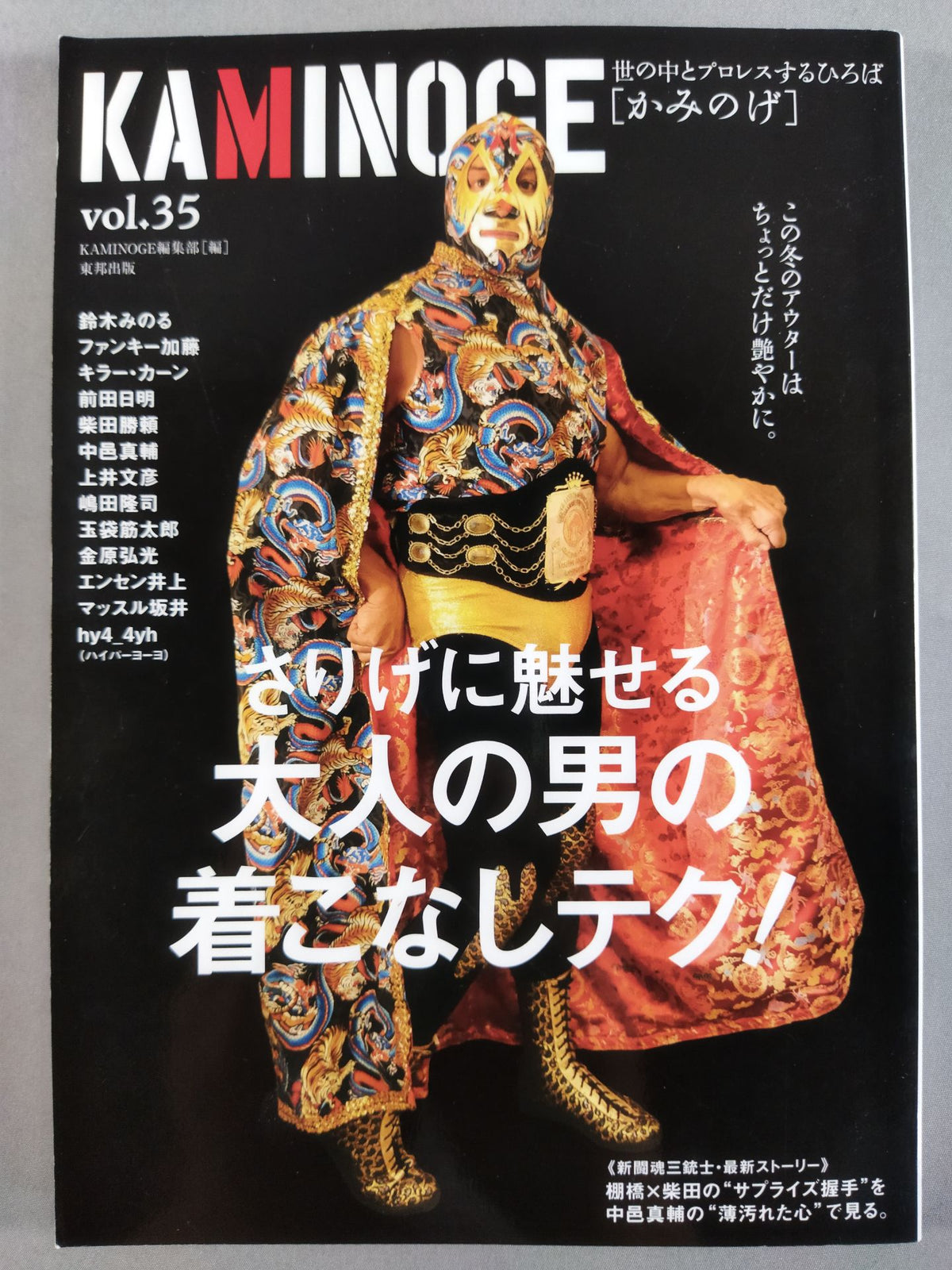 KAMINOGE [かみのげ] Vol.35 / マスカラスの華麗な着こなし術