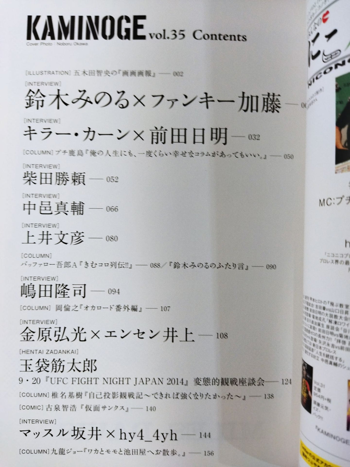KAMINOGE [かみのげ] Vol.35 / マスカラスの華麗な着こなし術