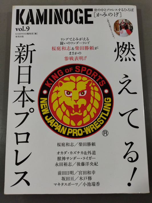 KAMINOGE Vol.9 / Burning! New Japan Pro Wrestling 