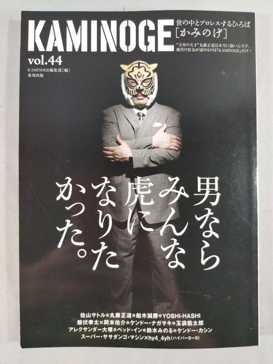 KAMINOGE [かみのげ] Vol.44 / 不死身の虎! 佐山サトル