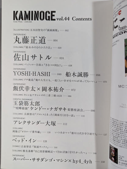 KAMINOGE [かみのげ] Vol.44 / 不死身の虎! 佐山サトル