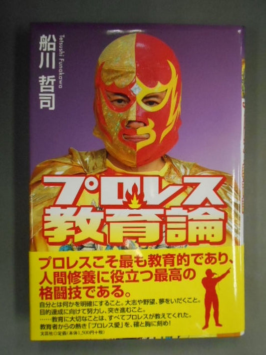 プロレス教育論