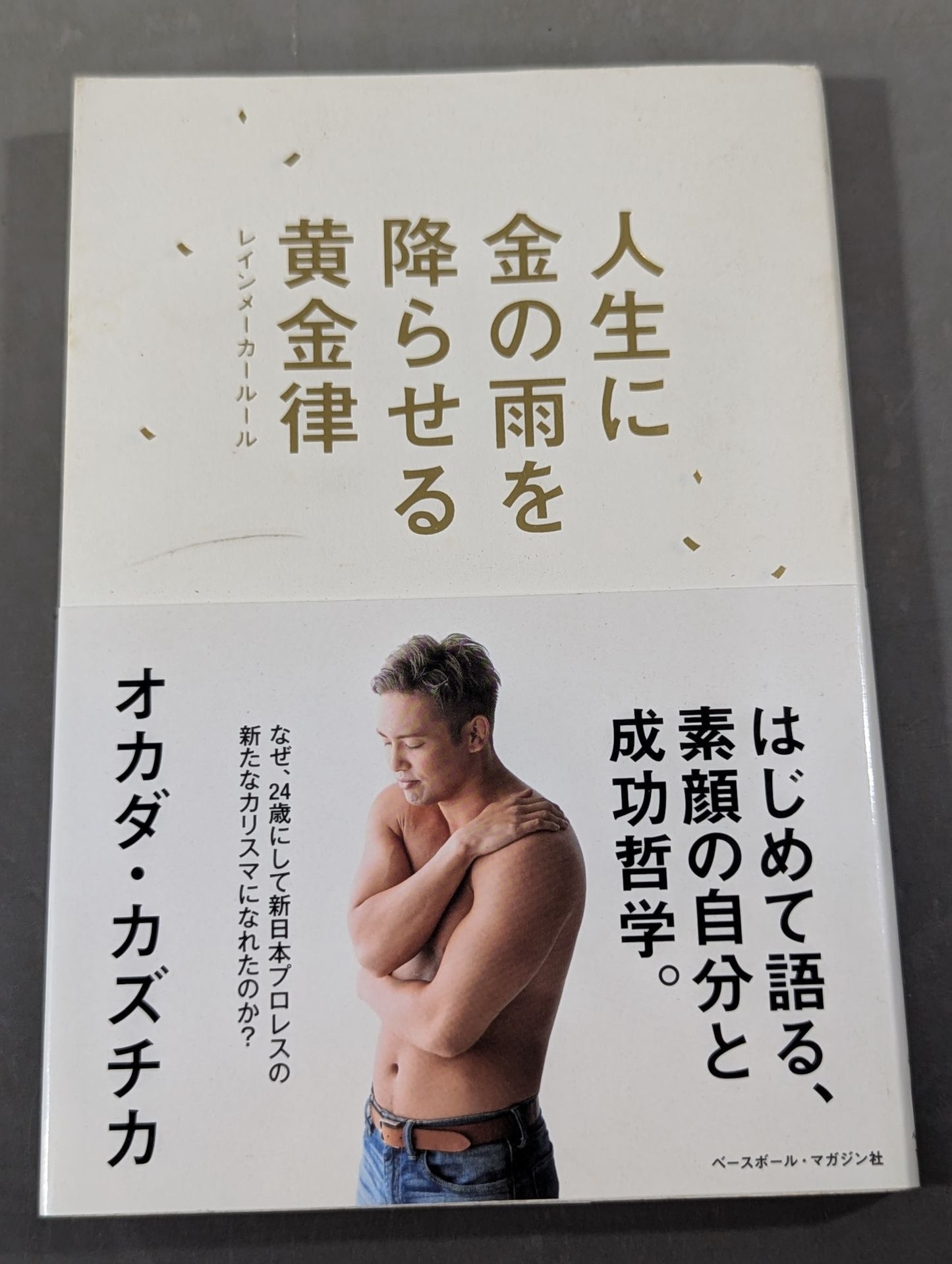 人生に金の雨を降らせる黄金律