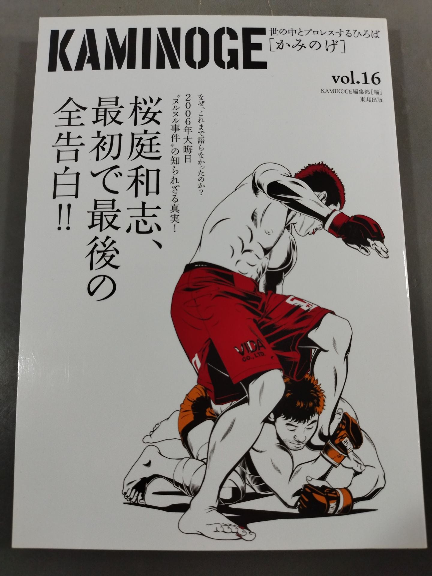 KAMINOGE [かみのげ] Vol.16 / 桜庭 ”ヌルヌル事件” 全告白