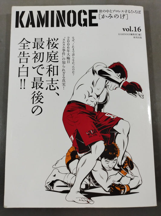 KAMINOGE [かみのげ] Vol.16 / 桜庭 ”ヌルヌル事件” 全告白