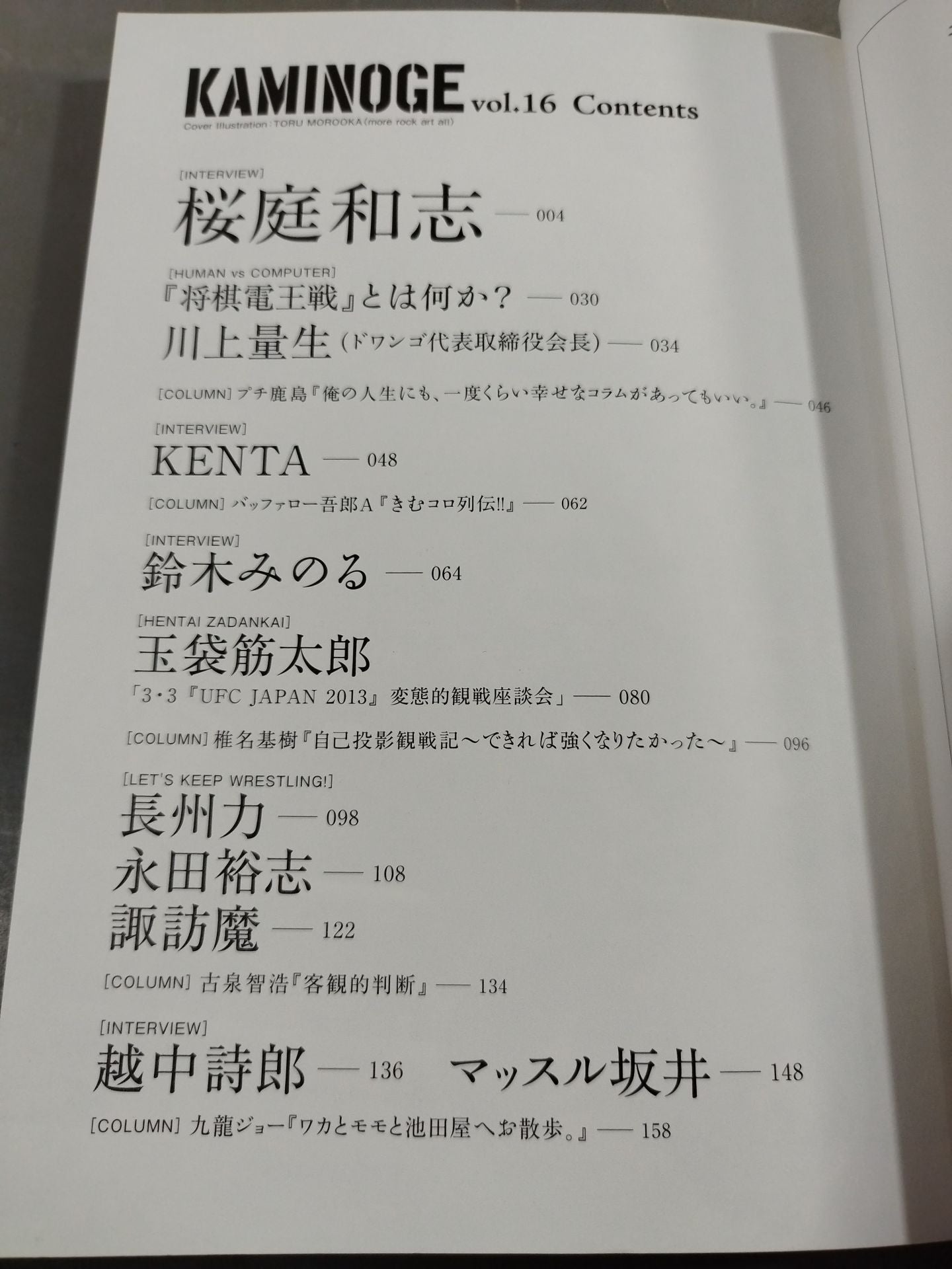 KAMINOGE [かみのげ] Vol.16 / 桜庭 ”ヌルヌル事件” 全告白