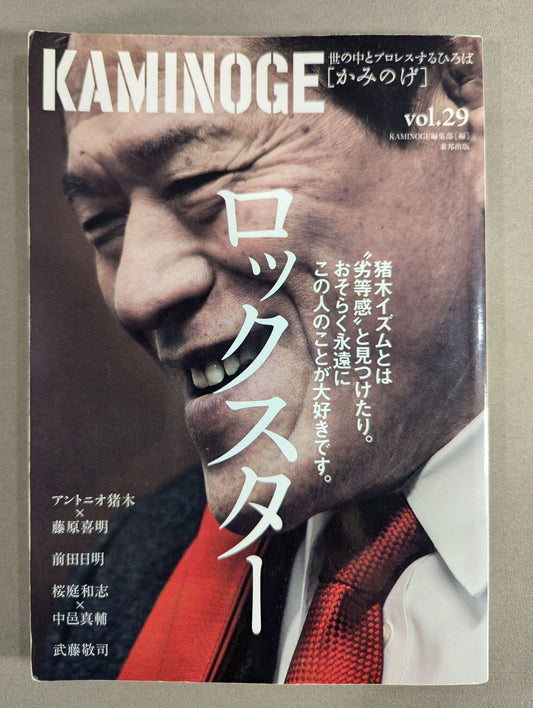 KAMINOGE Vol.29 / Antonio Inoki ×Yoshiaki Fujiwara 