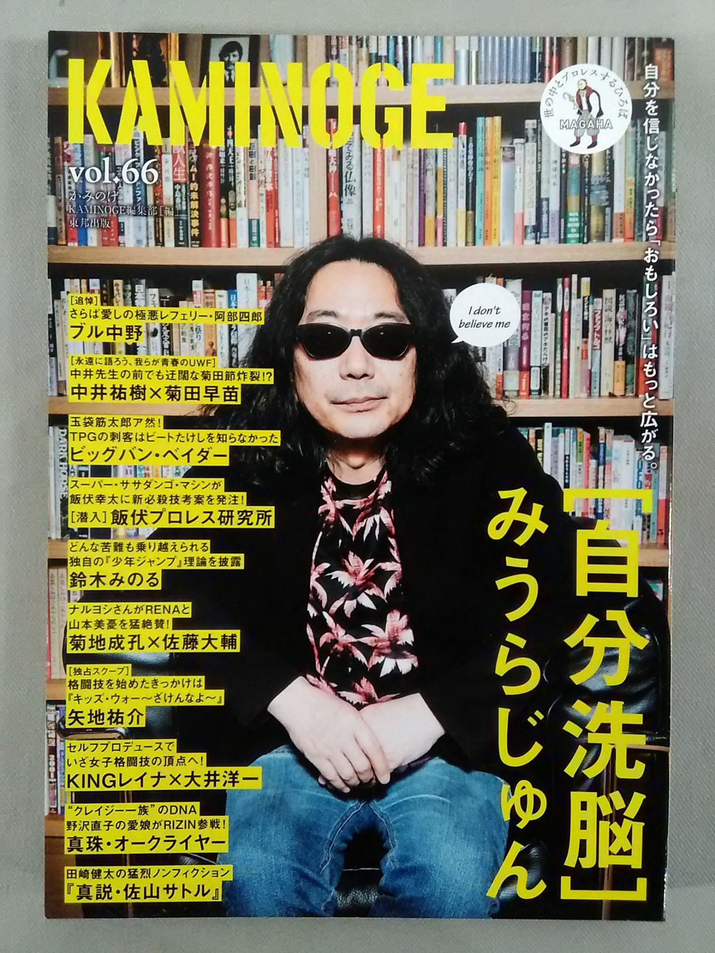 KAMINOGE Vol.66 / Jun Miura's Self-Brainwashing