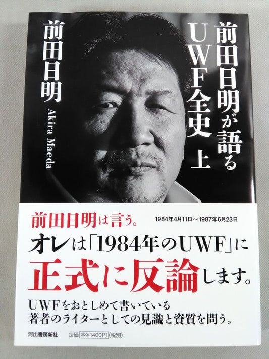 前田日明が語るUWF全史 上
