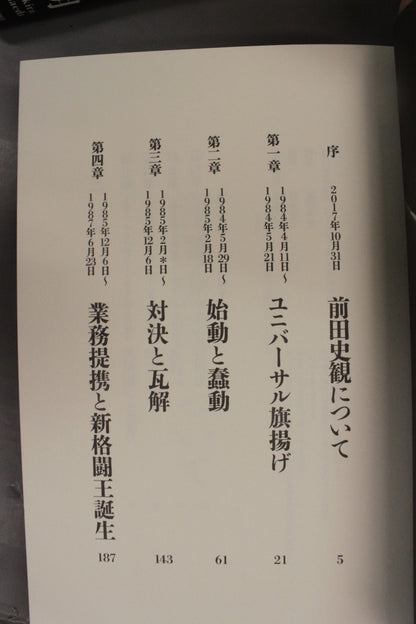 前田日明が語るUWF全史 上