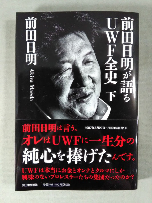 前田日明が語るUWF全史 下