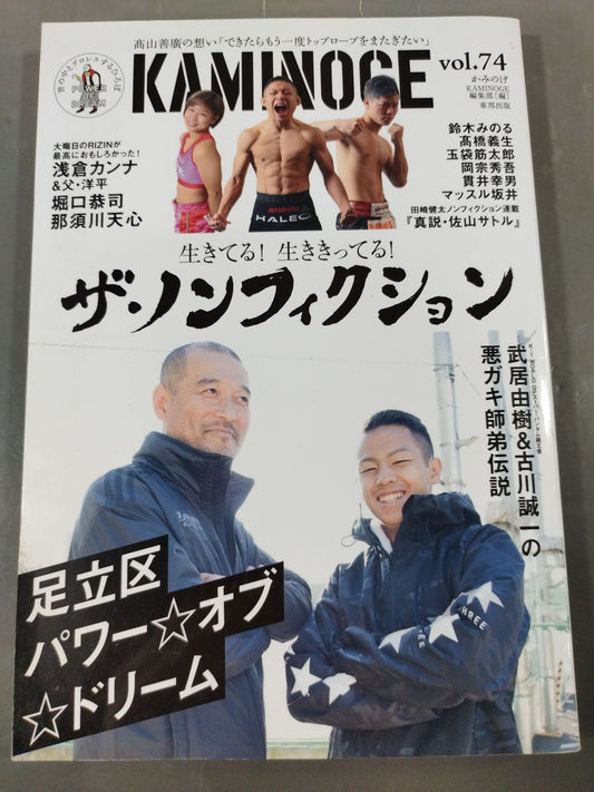 KAMINOGE [かみのげ] Vol.74 / 足立区・悪ガキ師伝説
