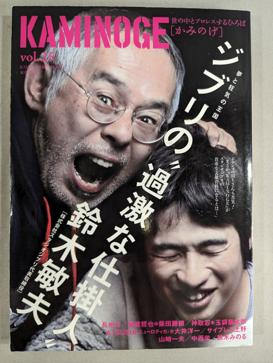 KAMINOGE Vol.25 / Ghibli's "Radical Agent" Advent.