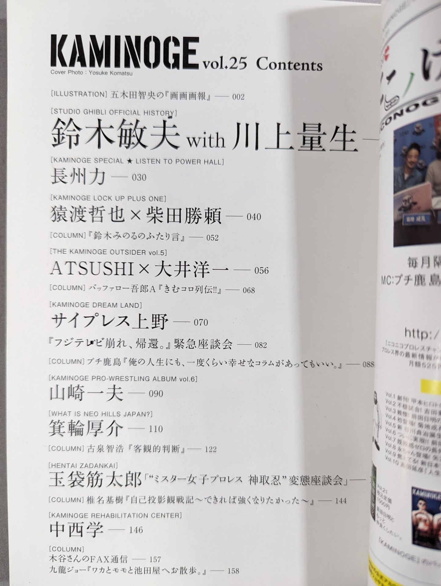 KAMINOGE Vol.25 / Ghibli's "Radical Agent" Advent.