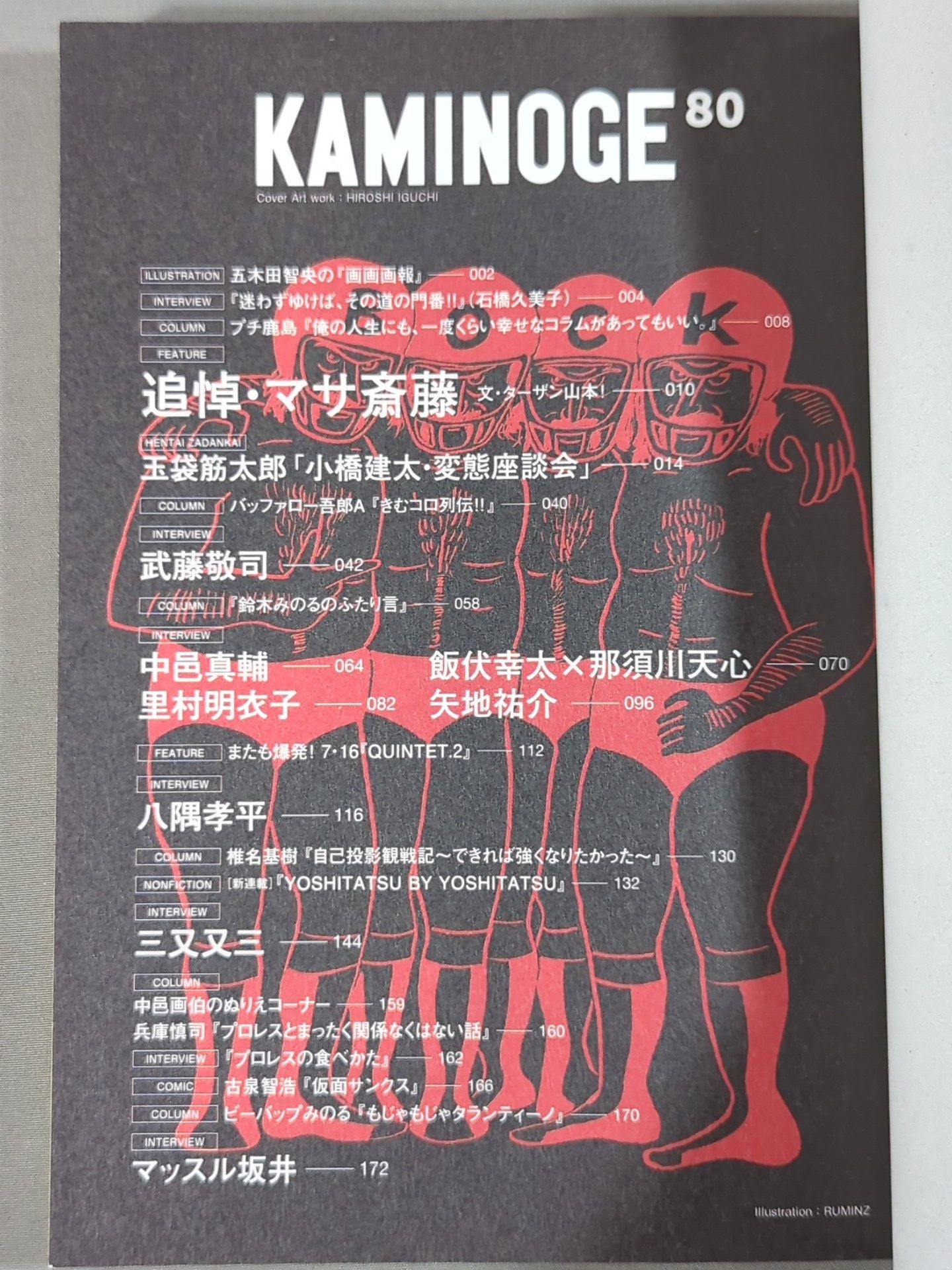 KAMINOGE [かみのげ] Vol.80 / GO FOR BROKE! 当たって砕けろ!