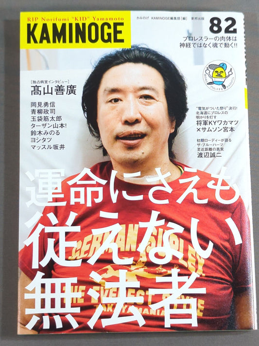 KAMINOGE Vol.82 / Yoshihiro Takayama, the Immortal Emperor