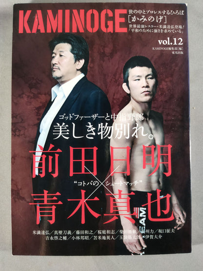KAMINOGE [かみのげ] Vol.12 / 前田日明vs青木真也!!!