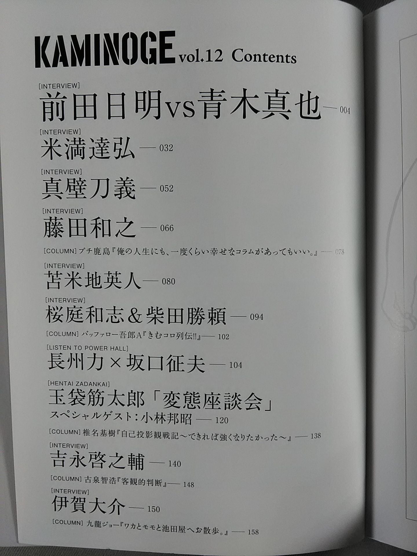KAMINOGE [かみのげ] Vol.12 / 前田日明vs青木真也!!!
