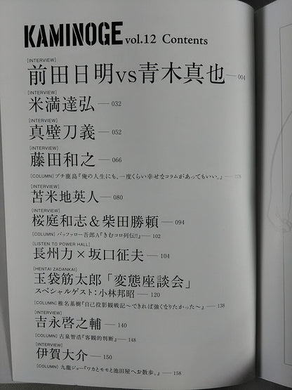 KAMINOGE [かみのげ] Vol.12 / 前田日明vs青木真也!!!