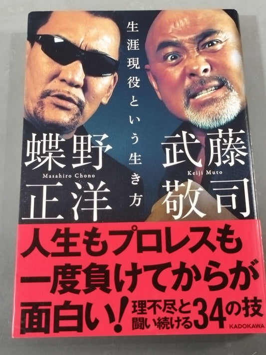 【Masahiro Chono  & Muto Keiji Hand signed autograph ] A way of life that is active for life
