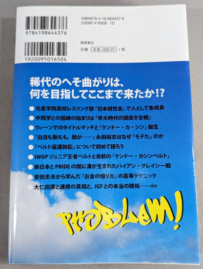 フツーのプロレスラーだった僕がKOで大学非常勤講師になるまで