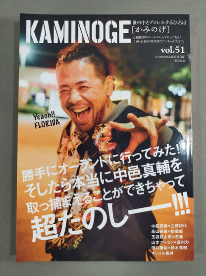 KAMINOGE [かみのげ] Vol.51 / 中邑真輔 IN フロリダ!!