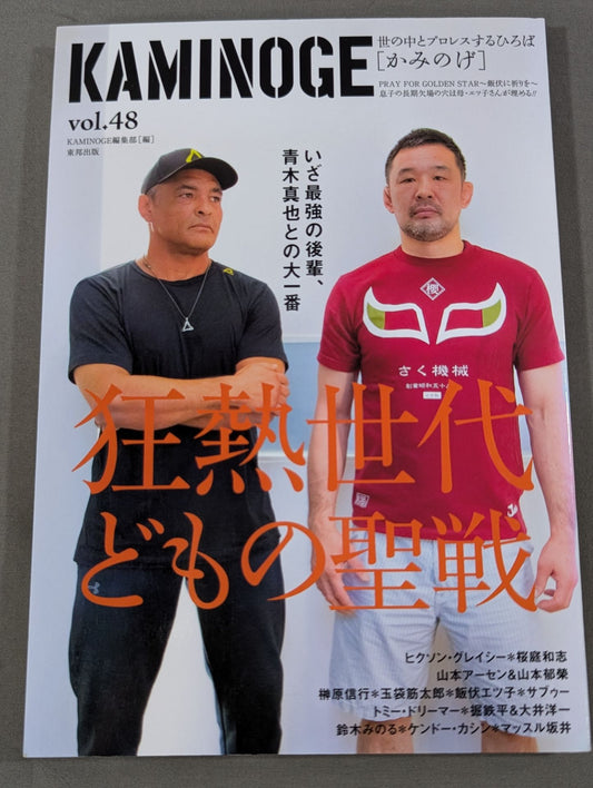 KAMINOGE Vol.48 / The Holy War of the Crazy Generation.