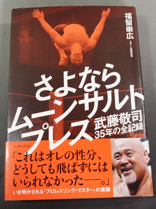 【Muto Keiji  hand signed autograph 】Goodbye Moonsault Press All records of Muto Keiji  35 years