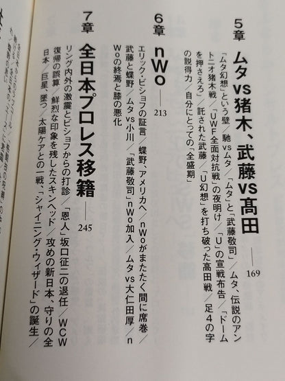 【武藤敬司 直筆サイン入り】さよならムーンサルトプレス 武藤敬司35年の全記録