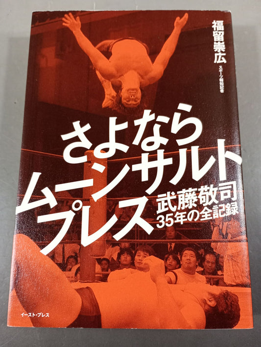 【Muto Keiji  hand signed autograph 】Goodbye Moonsault Press All records of Muto Keiji  35 years